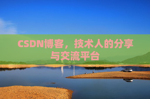 CSDN博客，技术人的分享与交流平台